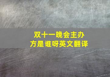 双十一晚会主办方是谁呀英文翻译