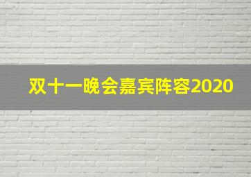 双十一晚会嘉宾阵容2020