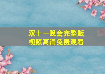 双十一晚会完整版视频高清免费观看