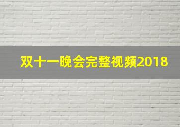 双十一晚会完整视频2018