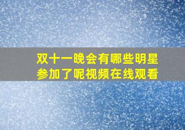 双十一晚会有哪些明星参加了呢视频在线观看