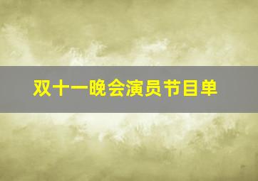 双十一晚会演员节目单