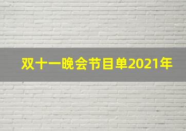 双十一晚会节目单2021年