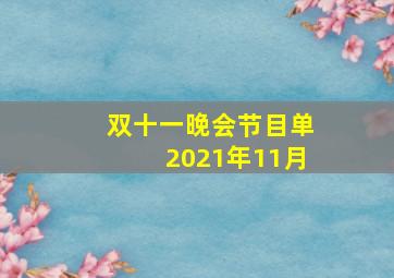 双十一晚会节目单2021年11月