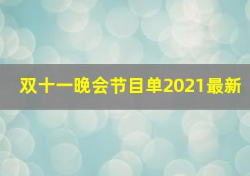 双十一晚会节目单2021最新