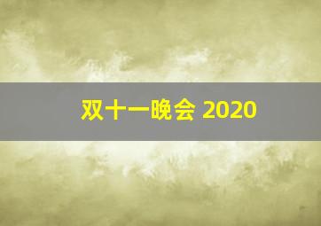 双十一晚会 2020