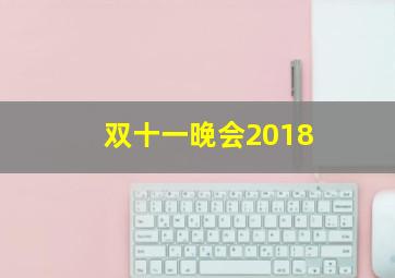 双十一晚会2018