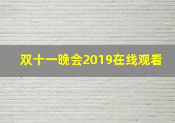 双十一晚会2019在线观看