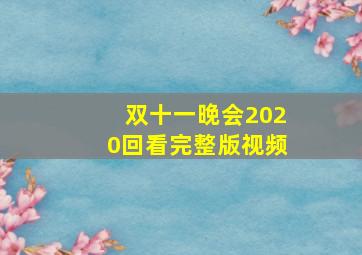 双十一晚会2020回看完整版视频