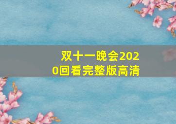 双十一晚会2020回看完整版高清