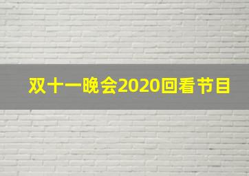 双十一晚会2020回看节目