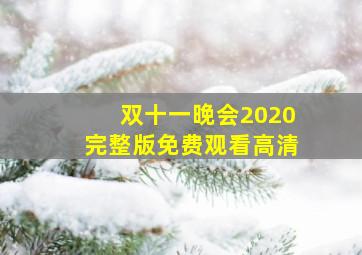 双十一晚会2020完整版免费观看高清