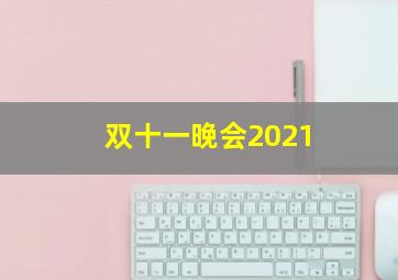 双十一晚会2021