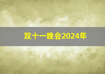 双十一晚会2024年