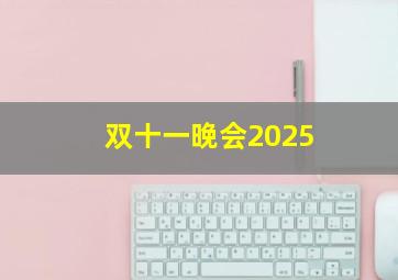 双十一晚会2025