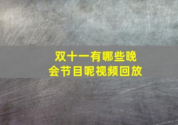 双十一有哪些晚会节目呢视频回放