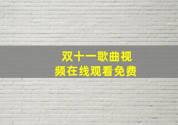 双十一歌曲视频在线观看免费