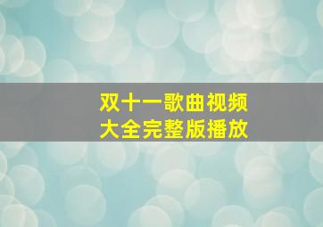 双十一歌曲视频大全完整版播放