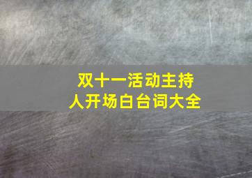 双十一活动主持人开场白台词大全