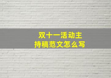 双十一活动主持稿范文怎么写