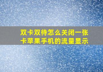 双卡双待怎么关闭一张卡苹果手机的流量显示