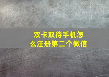 双卡双待手机怎么注册第二个微信