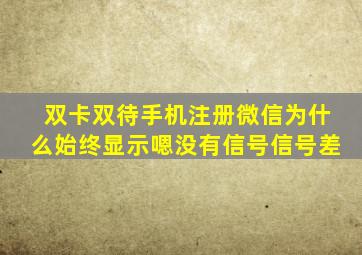 双卡双待手机注册微信为什么始终显示嗯没有信号信号差