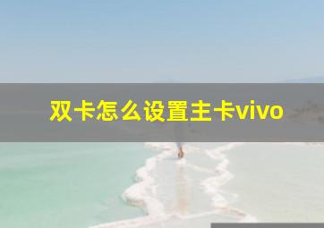 双卡怎么设置主卡vivo