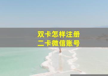 双卡怎样注册二卡微信账号