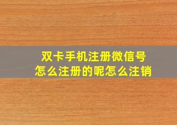 双卡手机注册微信号怎么注册的呢怎么注销