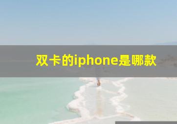 双卡的iphone是哪款