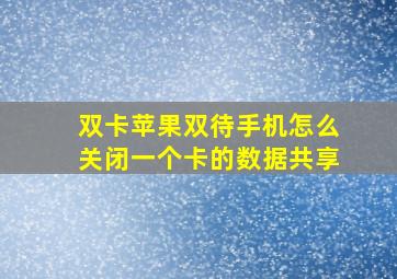 双卡苹果双待手机怎么关闭一个卡的数据共享