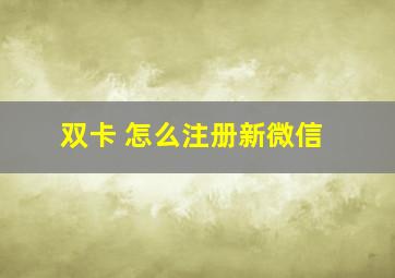 双卡 怎么注册新微信