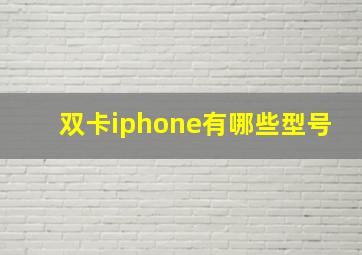 双卡iphone有哪些型号