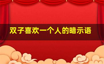 双子喜欢一个人的暗示语