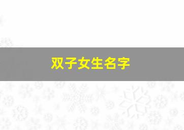 双子女生名字