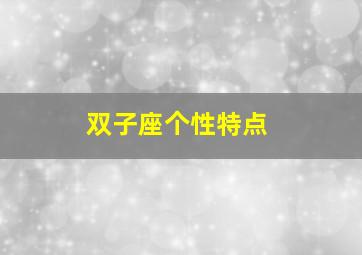 双子座个性特点