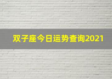 双子座今日运势查询2021