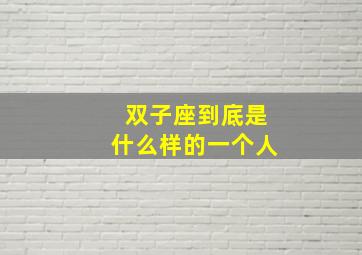 双子座到底是什么样的一个人