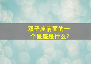 双子座前面的一个星座是什么?