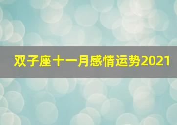 双子座十一月感情运势2021