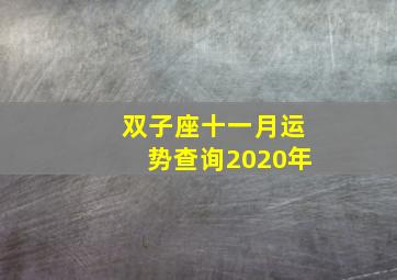 双子座十一月运势查询2020年