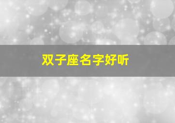 双子座名字好听