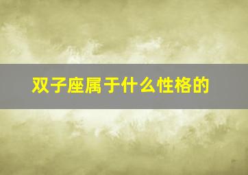 双子座属于什么性格的