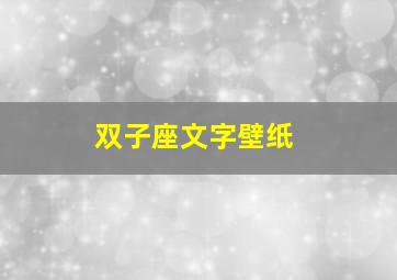 双子座文字壁纸