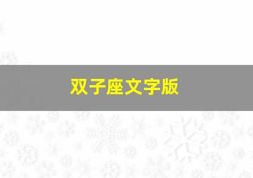 双子座文字版