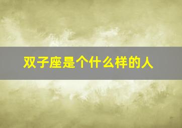 双子座是个什么样的人