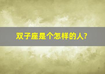 双子座是个怎样的人?