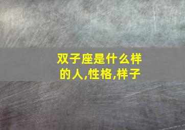 双子座是什么样的人,性格,样子