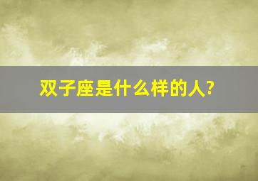 双子座是什么样的人?